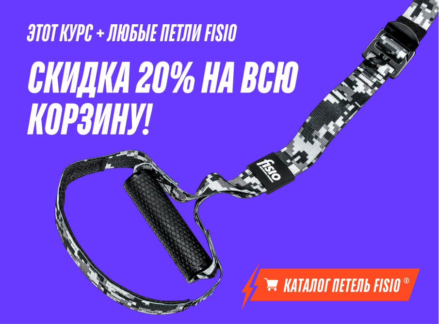 Этот курс + любые петли FISIO - Скидка 20% на всю корзину!
