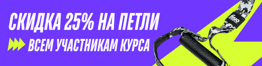 Скидка 25% на петли всем участникам курса
