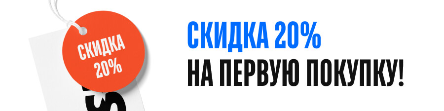 Скидка 20% на первую покупку!